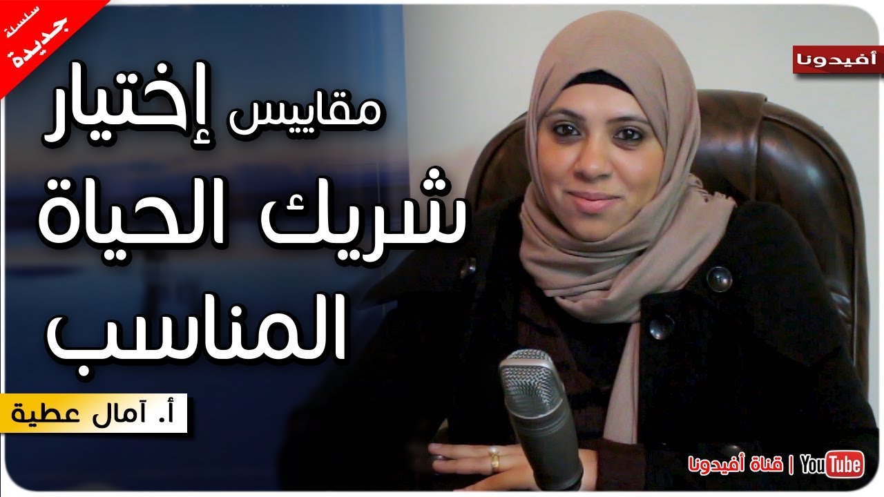 اسس اختيار شريك الحياة المناسب | امال عطية - س،ج جواز | افيدونا