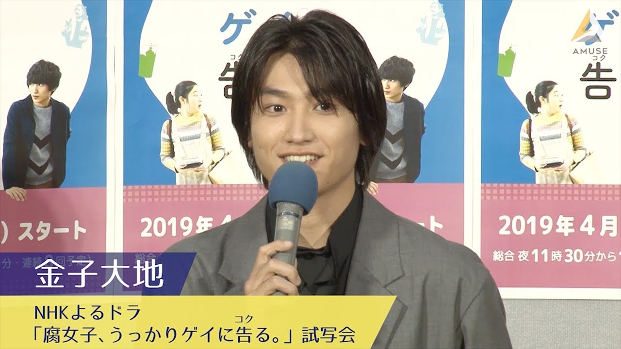 金子大地：ドラマ「腐女子、うっかりゲイに告（コク）る。」試写会