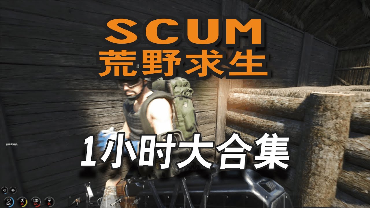 Scum荒野求生大合集1小时版（4），工作请勿观看！