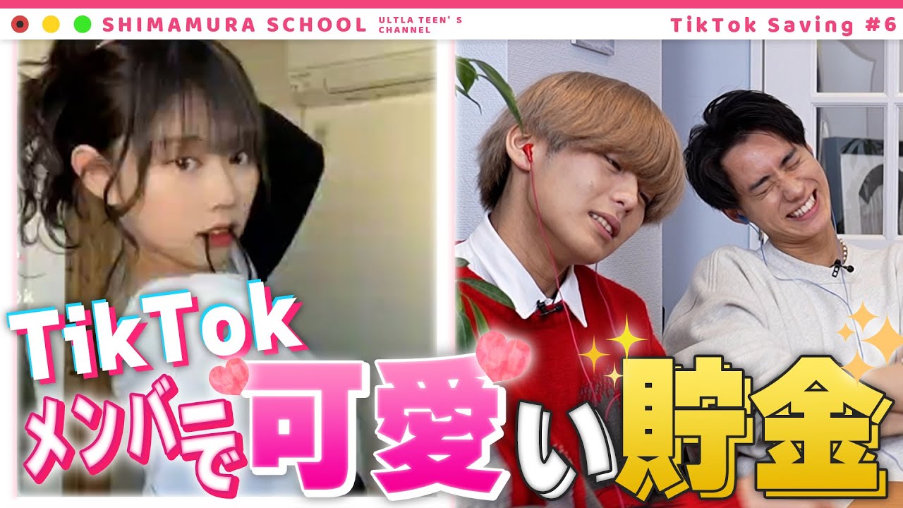 【Tiktok】人気のインフルエンサー達で可愛い貯金！男子が暴走して過去最高額！？