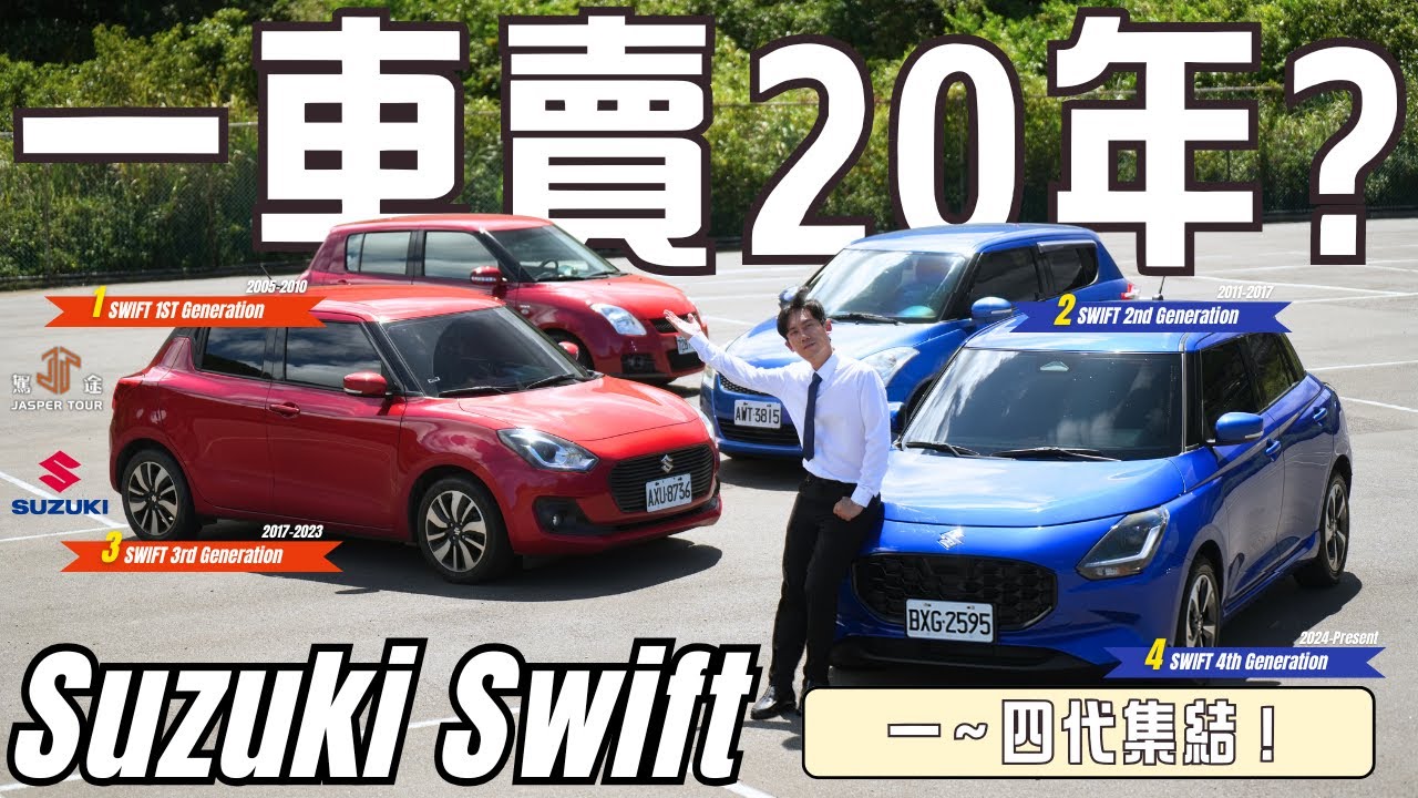 【駕途】解密Suzuki Swift如何熱賣20年？最強日系小車ㄧ～四代集結！｜信駕比 EP.6