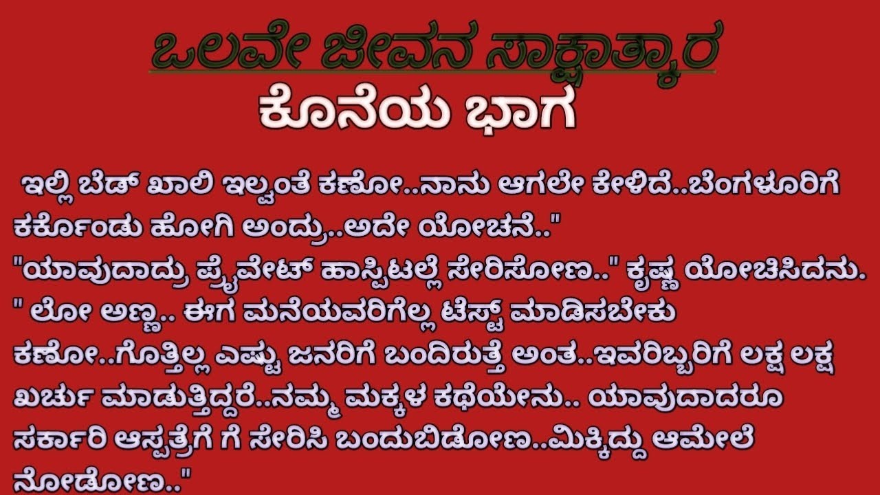 ಒಲವೇ ಜೀವನ ಸಾಕ್ಷಾತ್ಕಾರ / ಭಾವನಾತ್ಮಕ ಕಥೆ / ಕನ್ನಡ ನೀತಿ ಕಥೆಗಳು / ಸಾಂಸಾರಿಕ ಕಥೆಗಳು / ಕನ್ನಡ ಕಾದಂಬರಿಗಳು