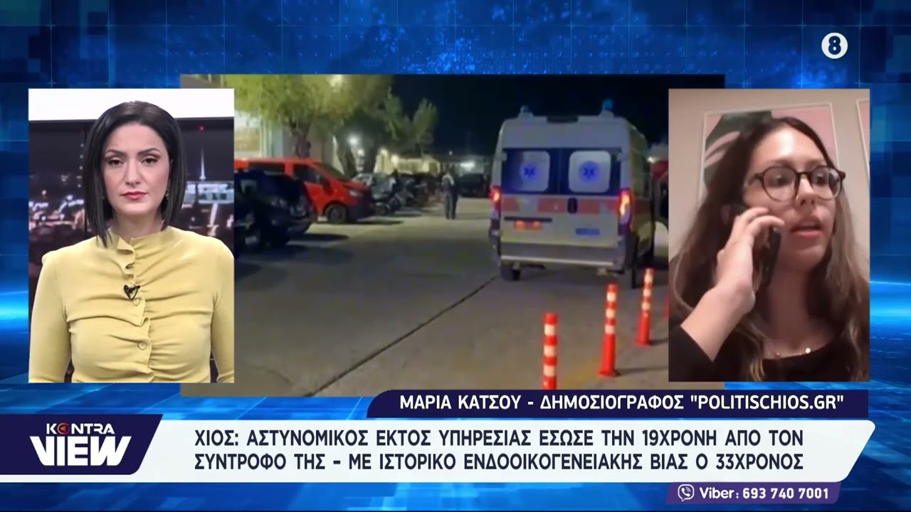 Χίος: Αστυνομικός εκτός υπηρεσίας έσωσε 19χρονη από τον βίαιο σύντροφό της Παρασχέθηκε panic button