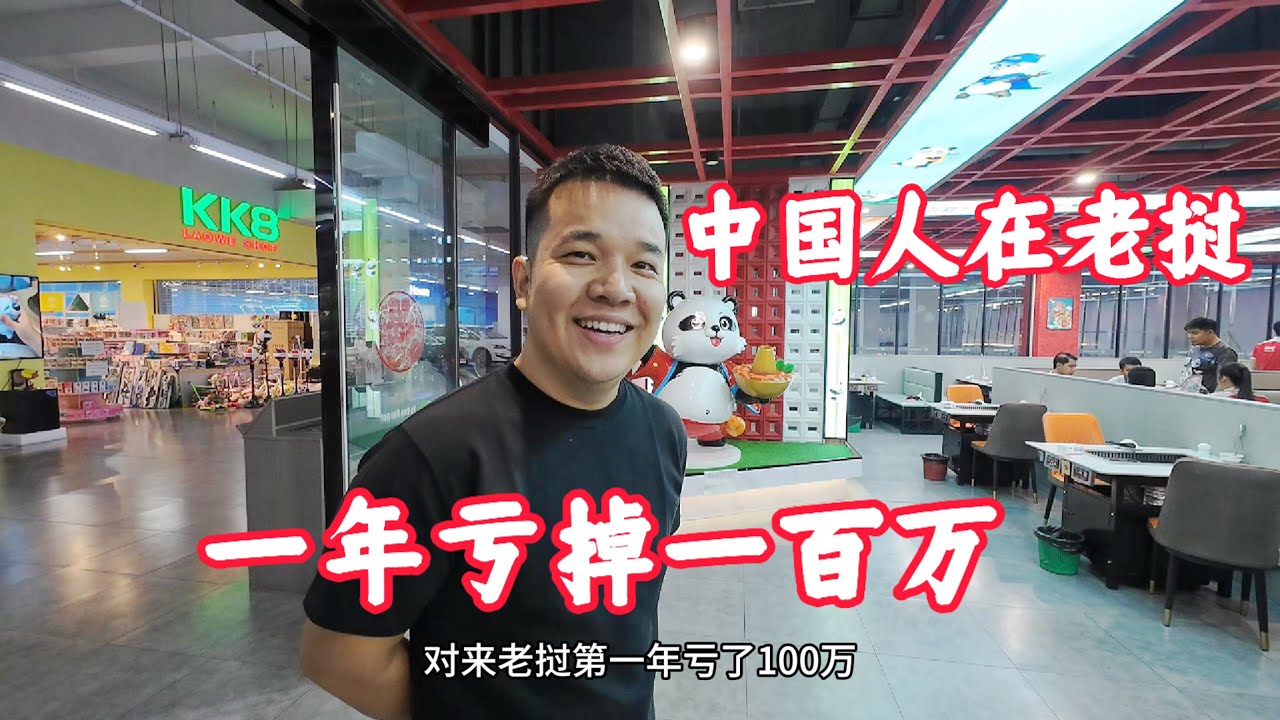 湖南小伙在老挝开火锅店，一年亏掉100万，听听老挝创业的真实现状