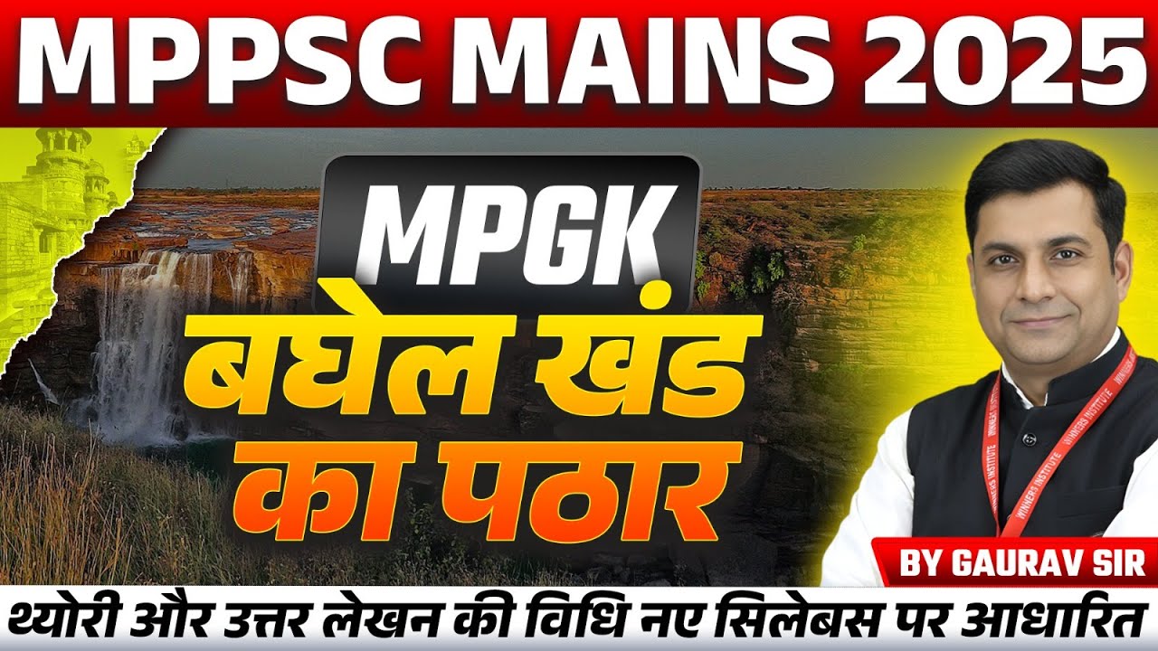 MPPSC Mains 2025 | MPPSC Mains Exam | बघेलखंड का पठार Baghelkhand Plateau | MPPSC MPGK by Gaurav Sir