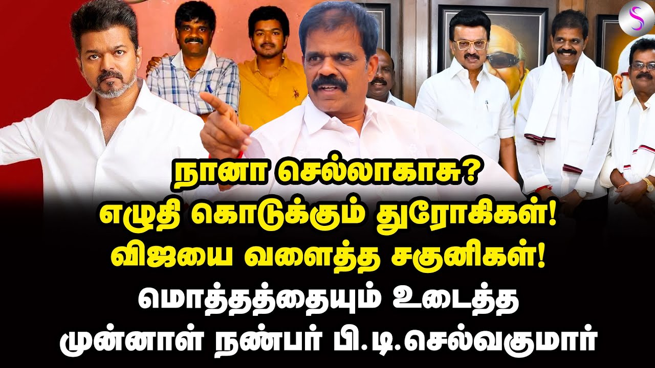 விஜயின் தவறான பாதை.. ரசிகர்களே உயிர விட்ராதீங்க! | PT Selvakumar Interview | MK Stalin | Vijay