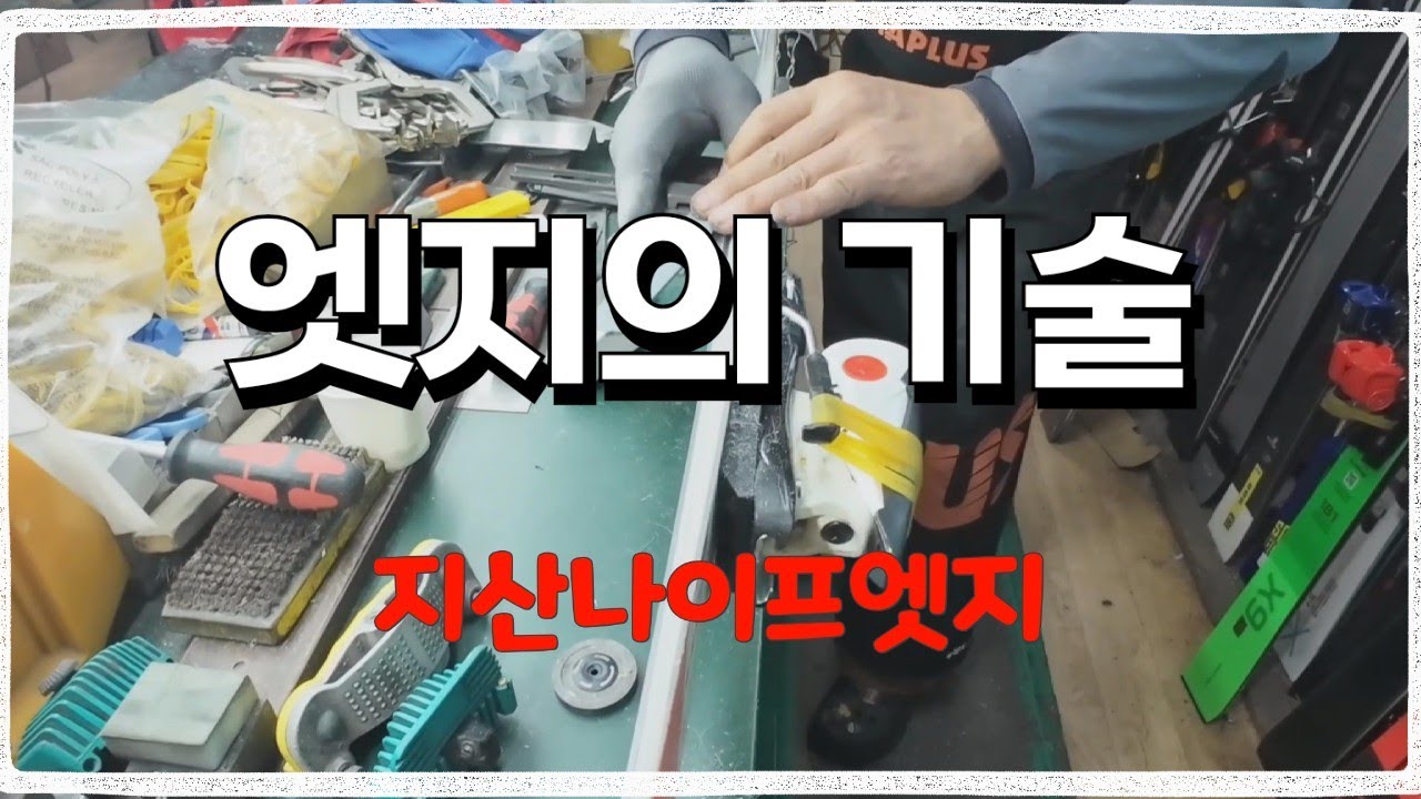 스키정비 EP.2 사이드엣지 대한 정비 및 설명 (지산 나이프엣지)