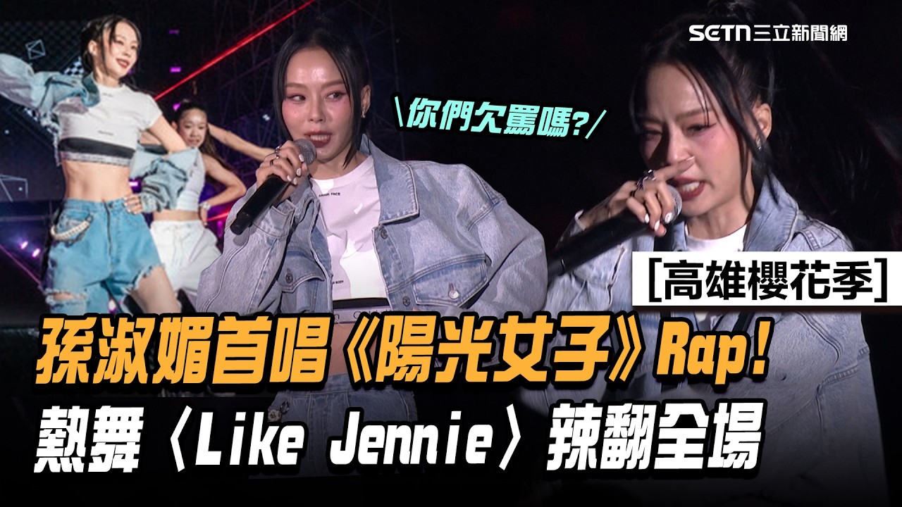 【高雄櫻花季】孫淑媚首唱《陽光女子合唱團》人氣Rap〈姐改Je Gai〉延伸曲！被稱「台版Jennie」加碼熱舞〈Like Jennie〉辣翻｜三立娛樂星聞