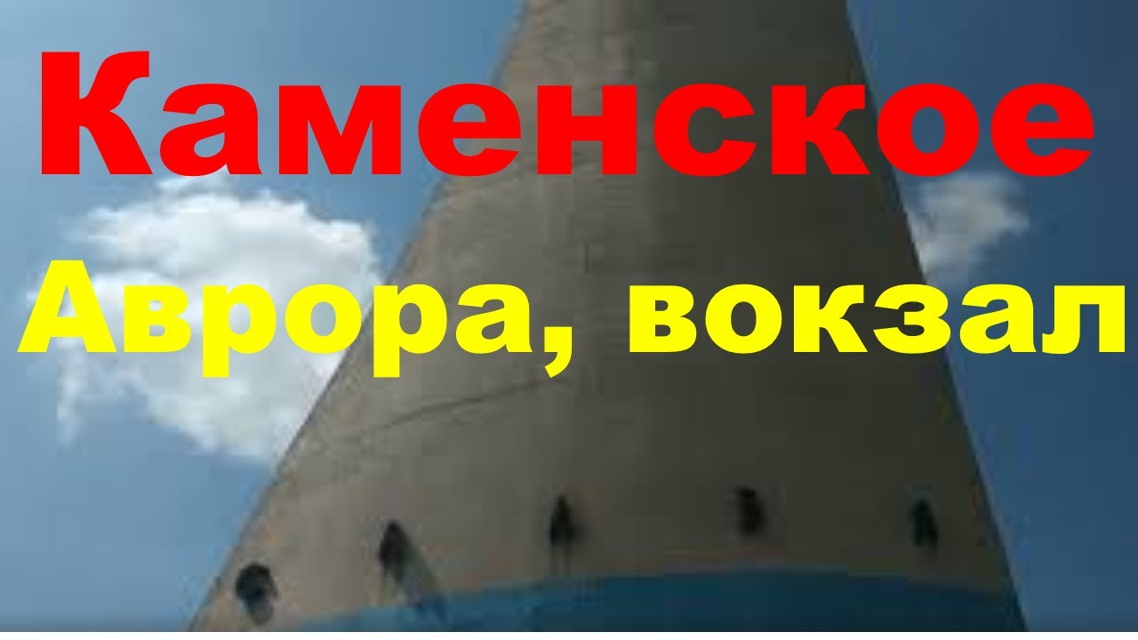 Каменское.(Днепродзержинск) Аврора,вокзал.