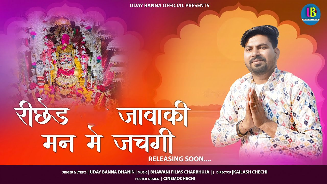 Richhed Jawa Ki Man Me Jachagi | New Aamaj Mata Ji Bhajan 2025 | Uday Banna Dhanin