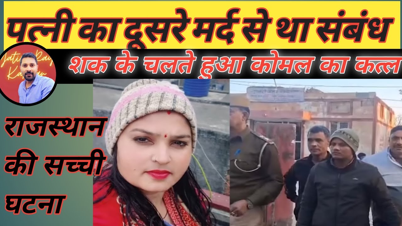 दूसरे मर्द से था संबंध#शक के चलते हुई कोमल के कत्ल की कहानी |राजस्थान, धौलपुर की सच्ची घटना |