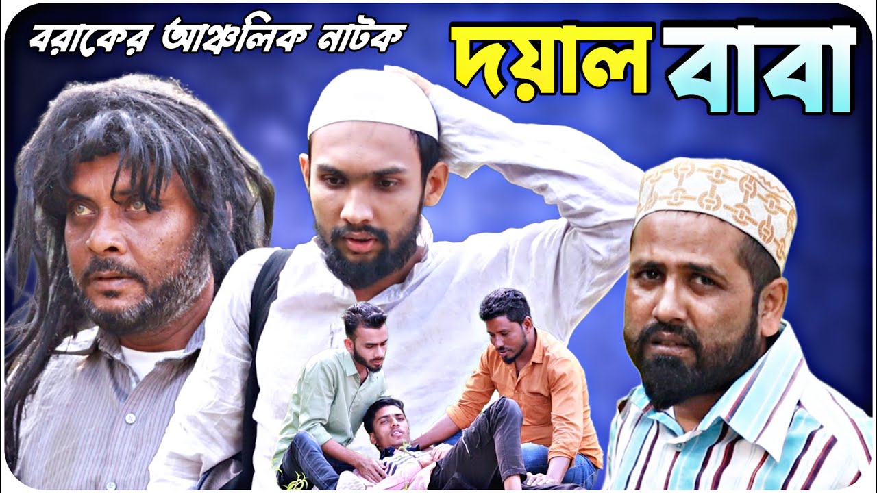 দয়াল বাবা। বরাকের আঞ্চলিক নাটক । BARAK KANTHA