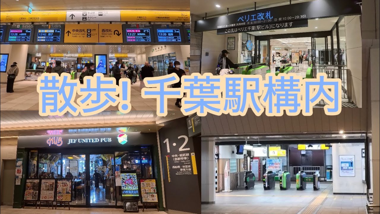 散歩！ 千葉駅構内