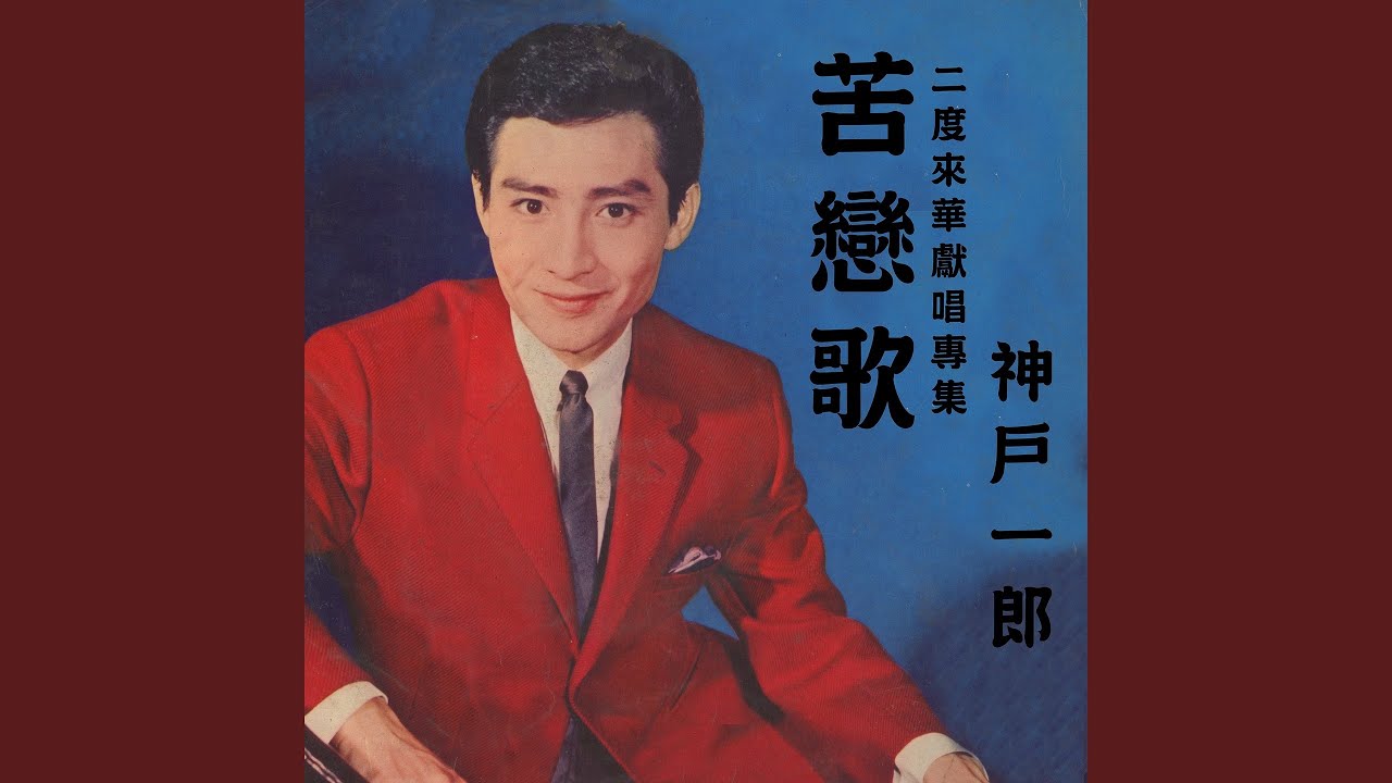 孤戀花