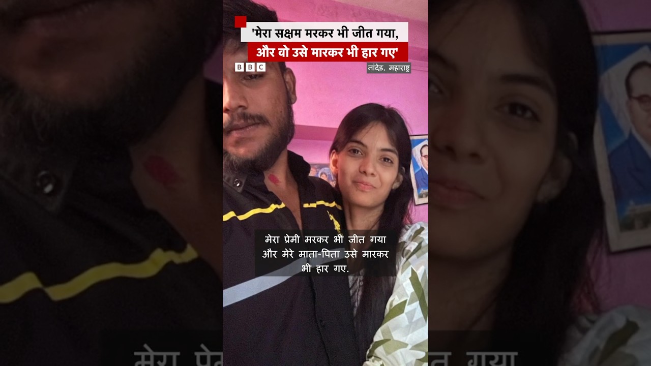 'मेरा प्रेमी मरकर भी जीत गया' : महाराष्ट्र में दलित युवक की हत्या #maharashtra #shorts