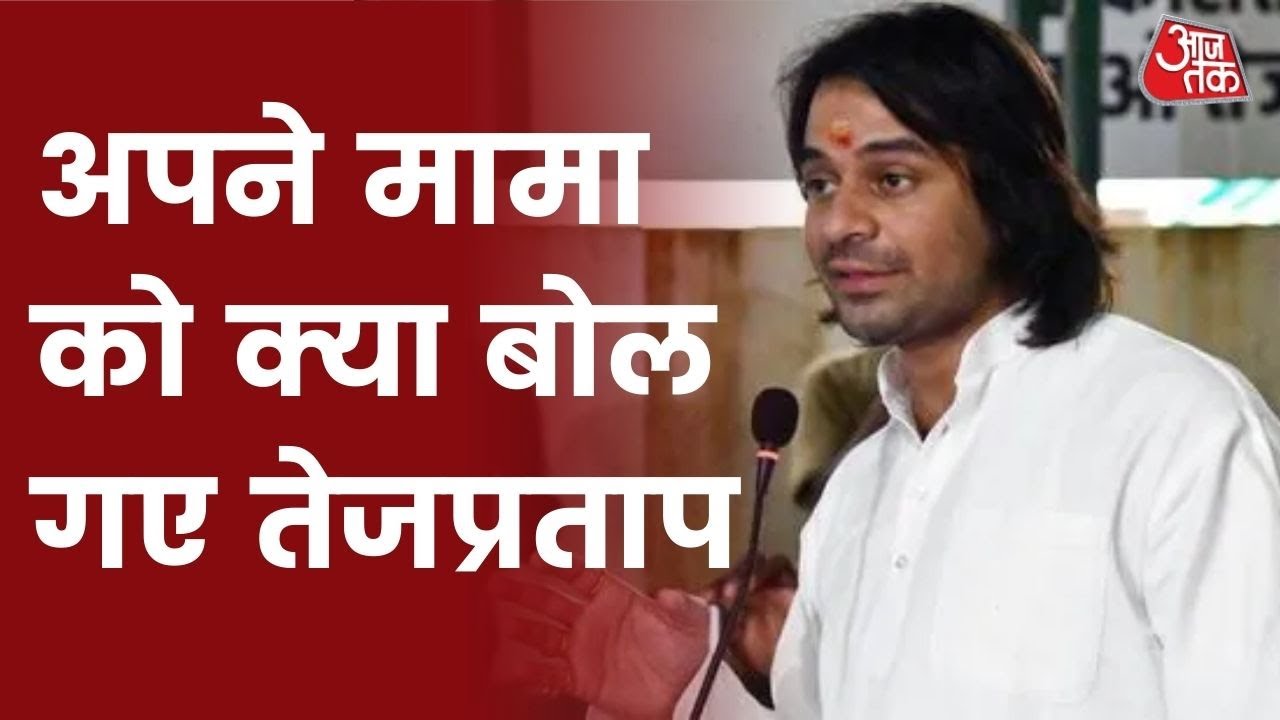 Tejashwi Yadav के बचाव में उतरे Tej Pratap, मामा Sadhu Yadav को दिया 'Open Challenge' | Latest News