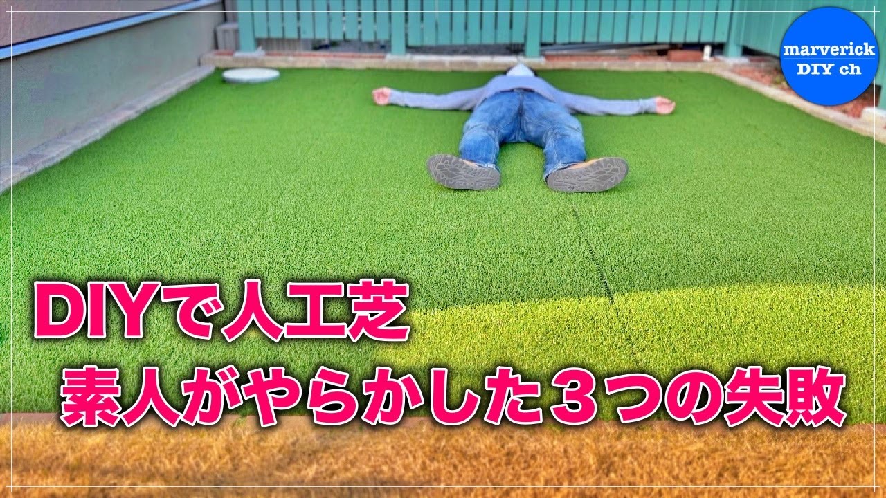 【DIY】人工芝を敷いたら失敗連発…これを見れば防げます！