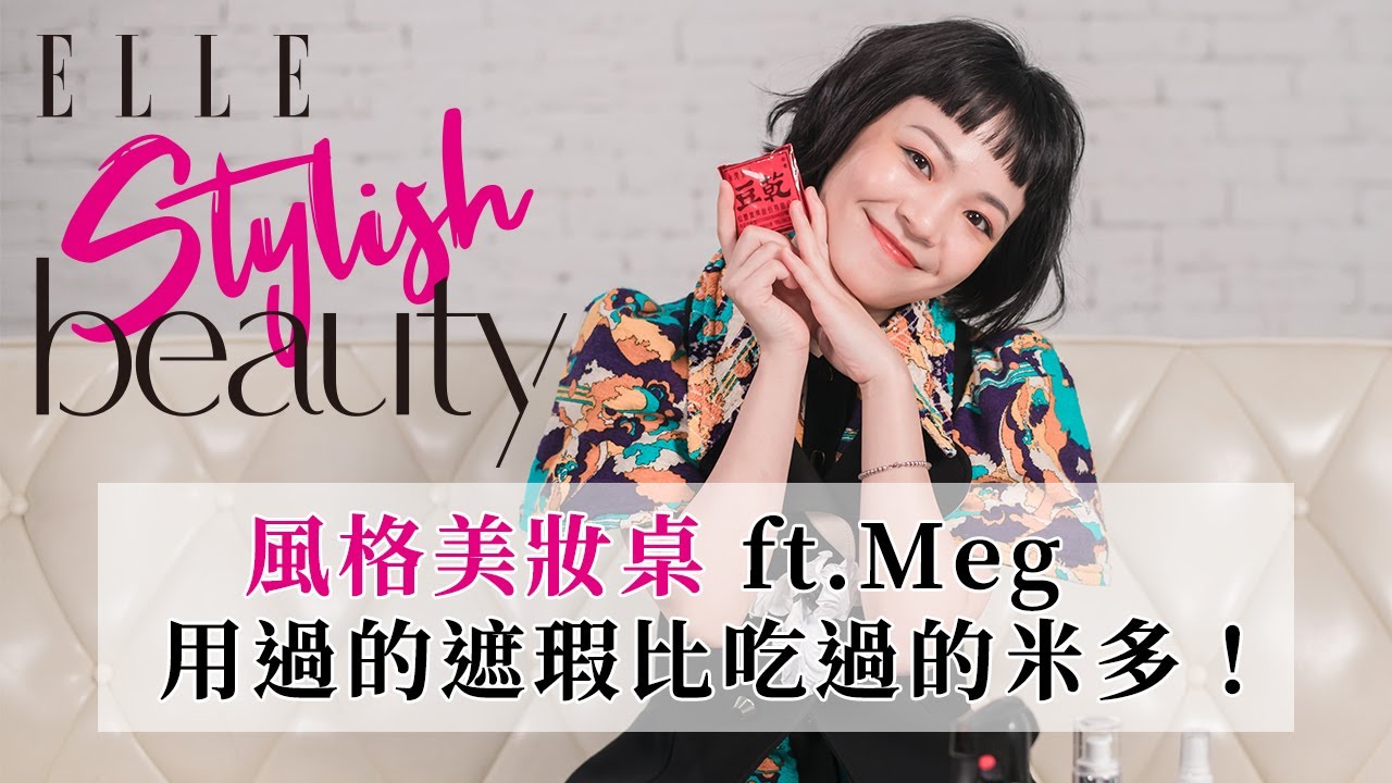 Meg的風格美妝療癒小物，居然出現它！｜ELLE 風格美妝桌