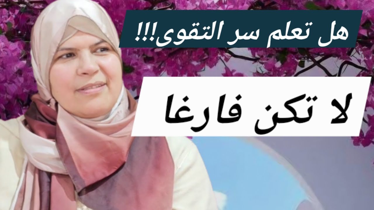 هل تريد التقوى؟؟ لا تكن فارغا !!!موعظة مؤثرة لا تجعلها تفوتك.