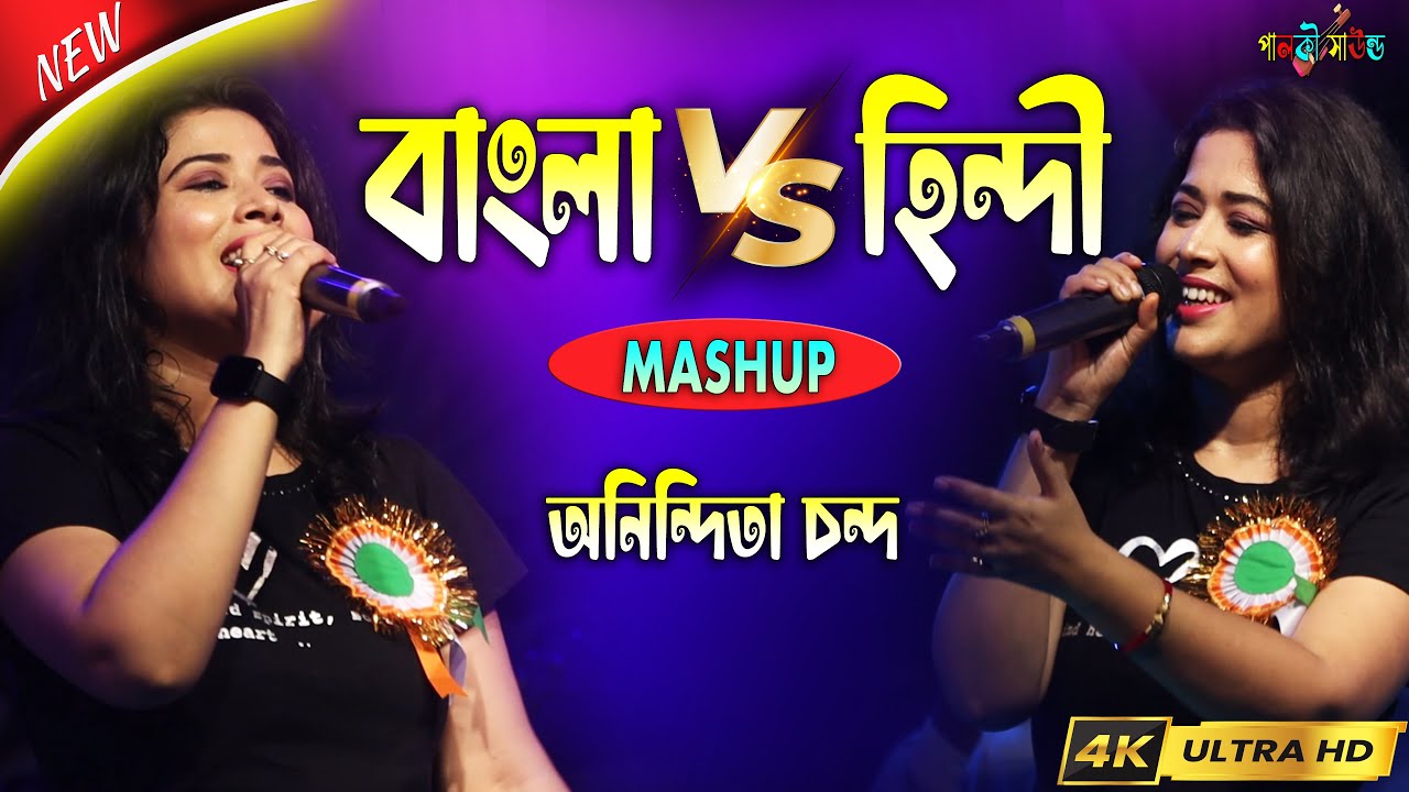 Bengali vs Hindi | Mashup | Anindita Chando | @palkisound