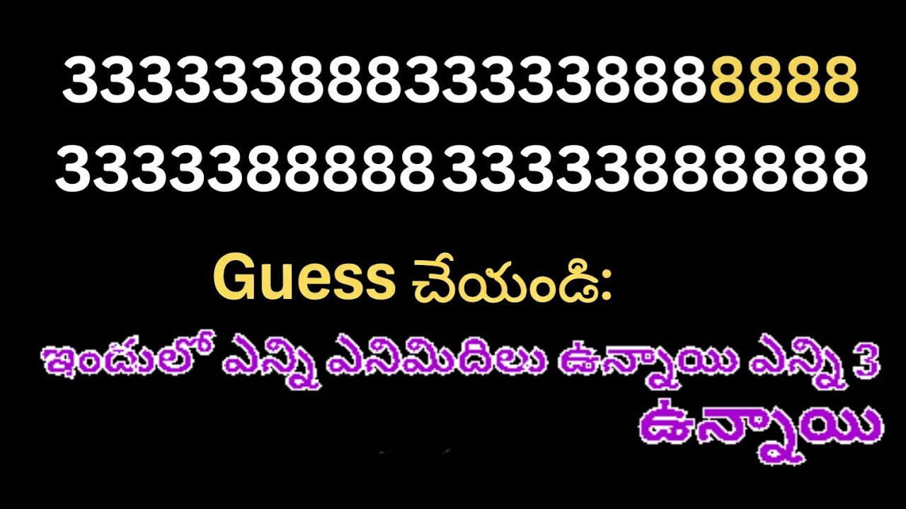 😀😀😀ఇందులో ఎన్ని ఎనిమిదిలు ఉన్నాయి ఎన్ని 3 ఉన్నాయి😀😀😀