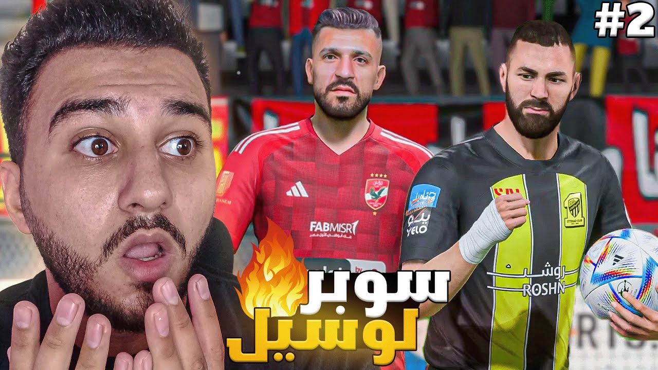 مدرب الأهلي 🦅 | الحلقه 2 | سوبر لوسيل واصابات بالجمله  🔥