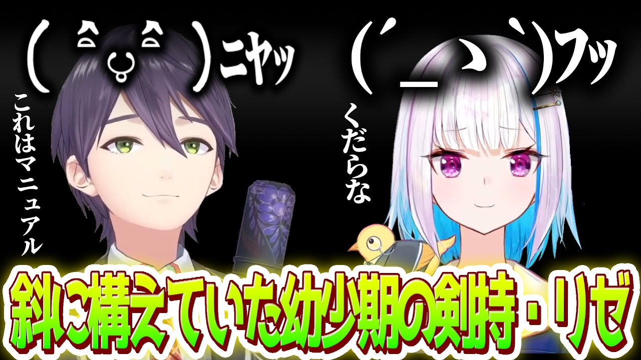 2人とも斜に構えてた幼少期の話【リゼ・ヘルエスタ/剣持刀也/にじさんじ式抜き】
