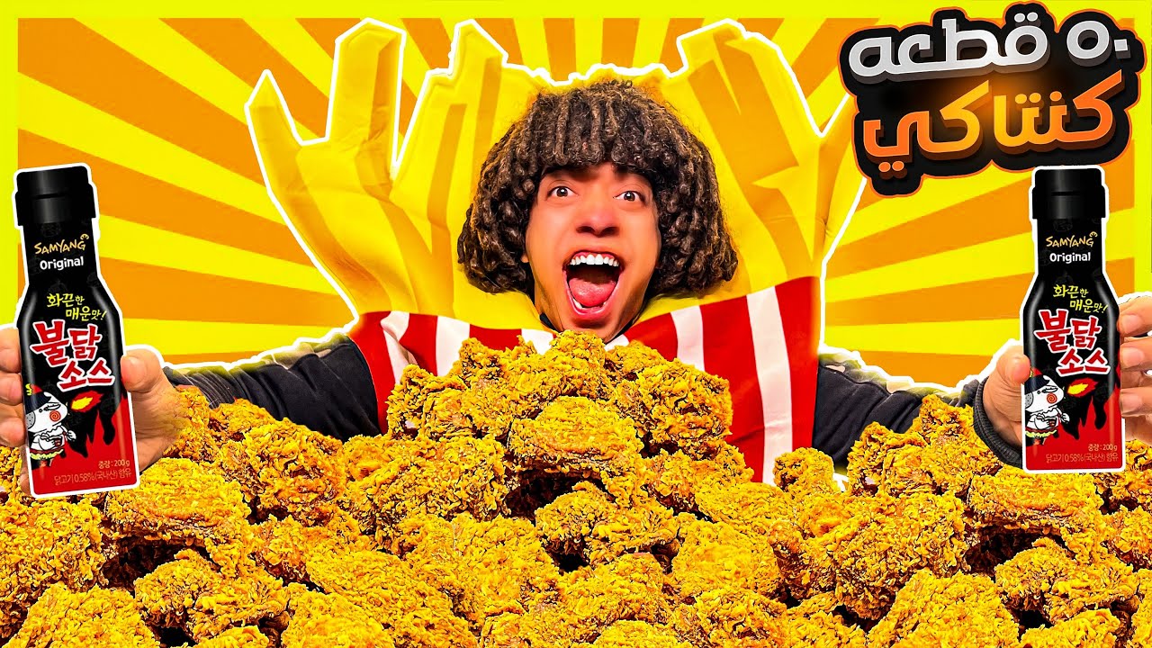 تحدي ٥٠ قطعة كنتاكي مع احر صوصات في العالم x4 و العقاااب ؟؟؟