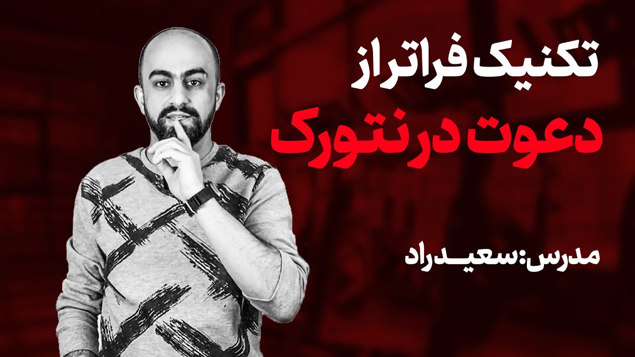 تکنیک فراتر از دعوت در نتورک مارکتینگ