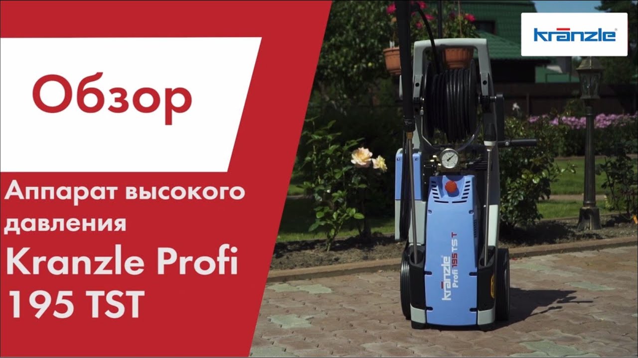 Обзор аппарата высокого давления Kranzle Profi 195 TST