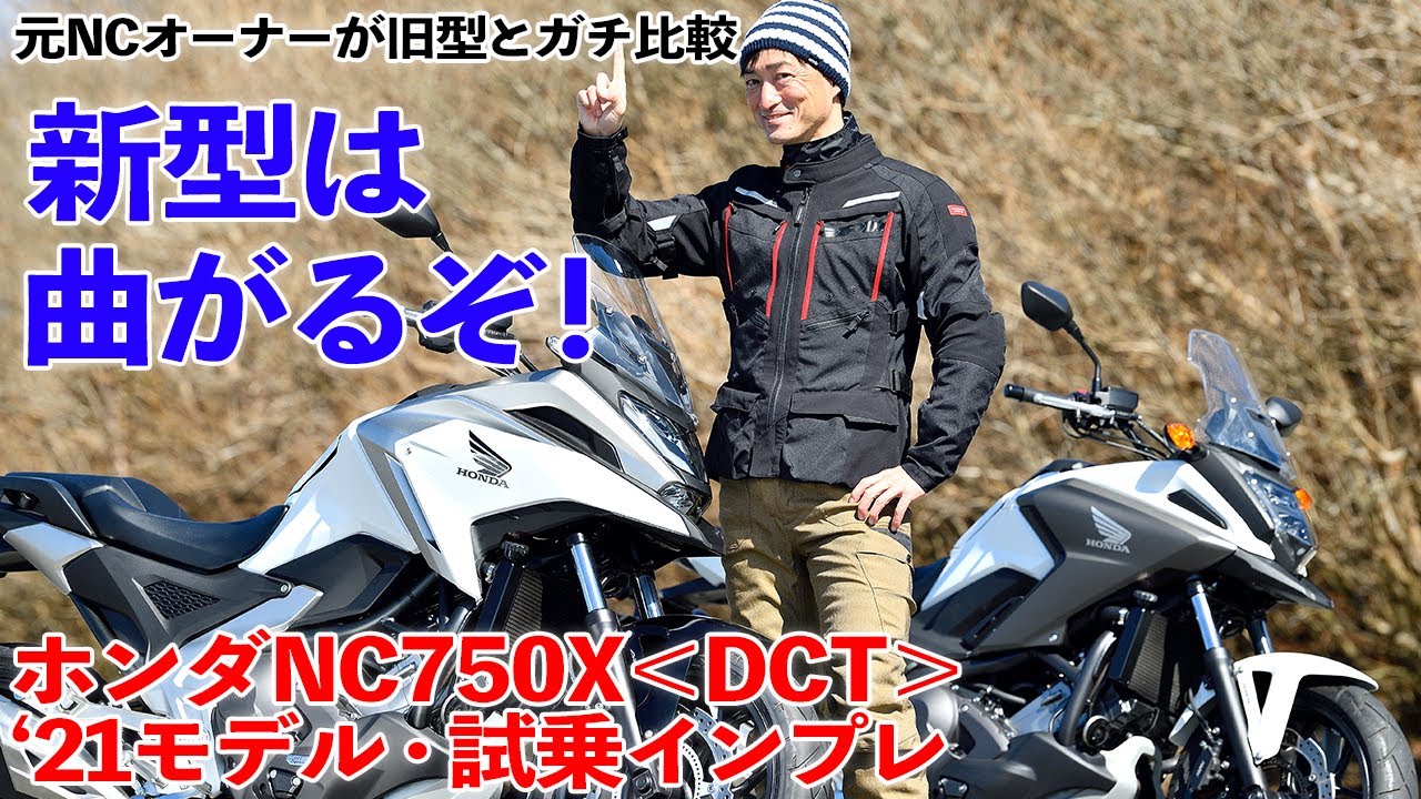 新型は曲がるぞ! '21ホンダNC750X DCT 新旧比較試乗インプレッション