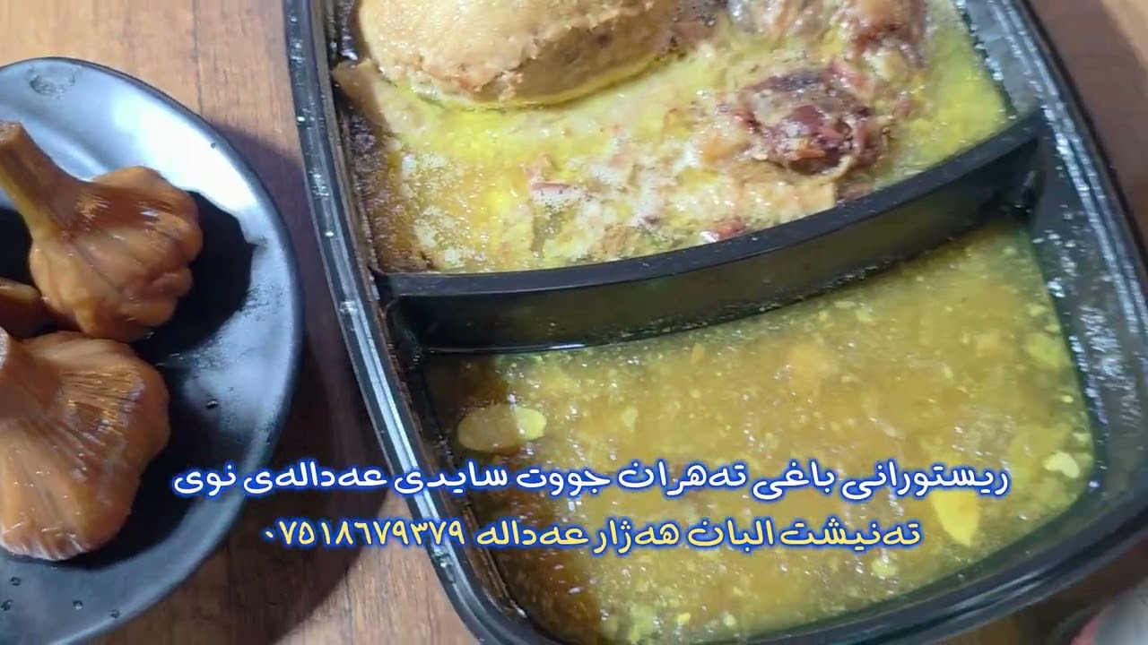 رێستۆرانتی باغی تهران جووت سایدی نوێ عەدالە تەنیشت هژار عەدالە 