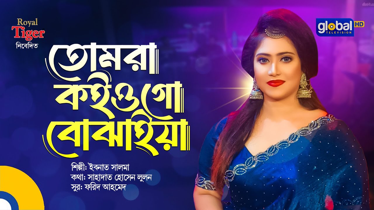 Tomra Koiyo Go Bojhaiya | তোমরা কইও গো বোঝাইয়া | Bangla Song | IBNAT SALMA | Global Folk