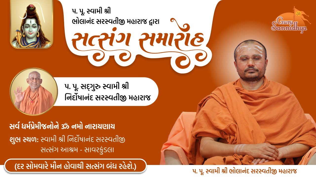 સત્સંગ  સમારોહ 10-02-2026 સ્વામી શ્રી નિર્દોષાનંદ સરસ્વતીજી સત્સંગ આશ્રમ - સાવરકુંડલા