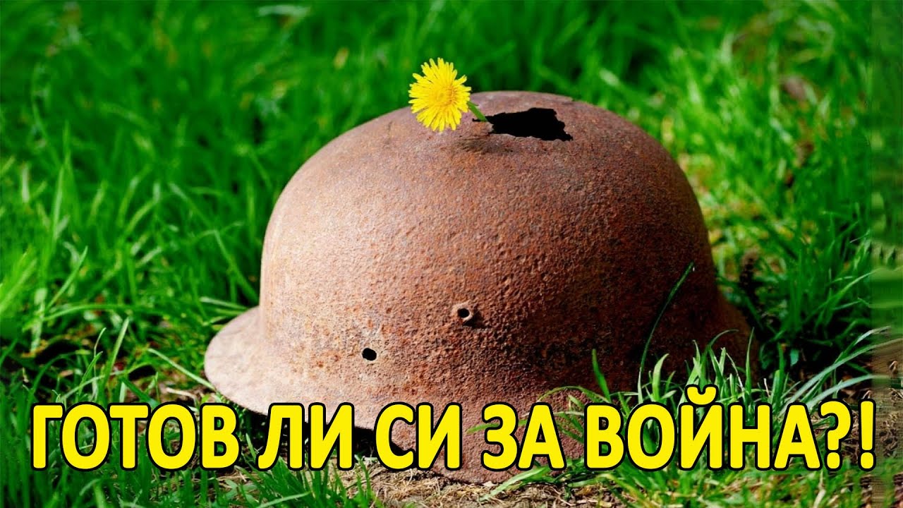 Готов ли си за война?! - п-р Татеос - 22.01.2026