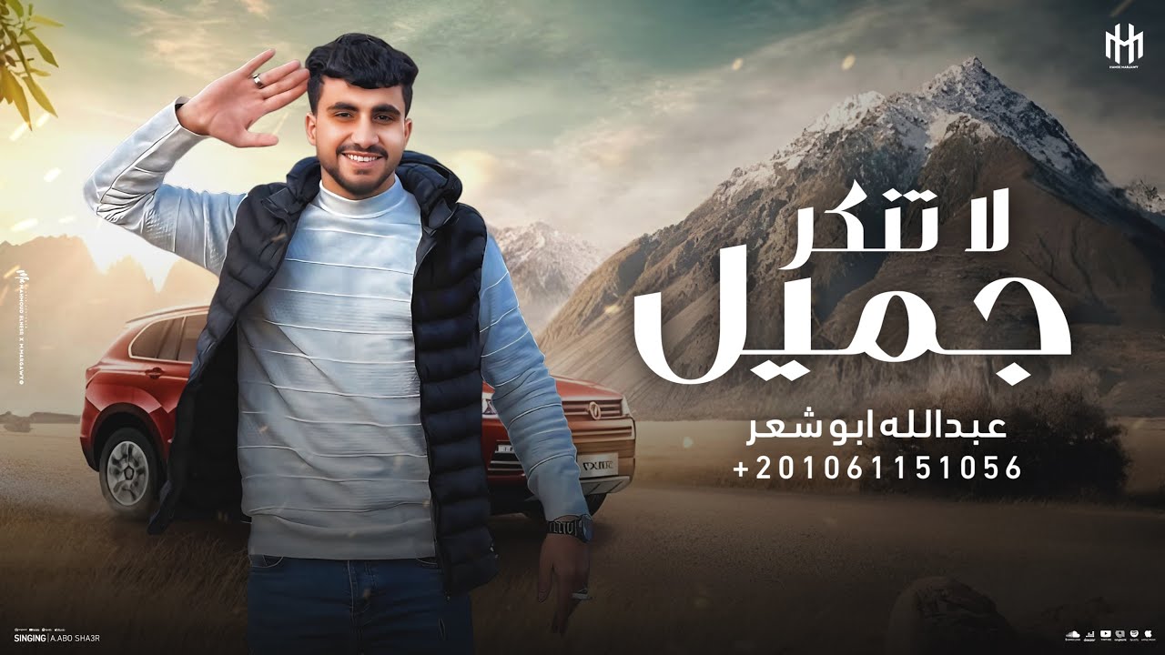 لا تنكر جميل _جديد وحصري عبدالله ابو شعر