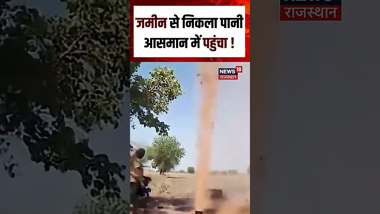 Baran Viral Video : जमीन से निकला पानी आसमान में पहुंचा! Shorts |N18S | Top | YT Viral | Viral Reels