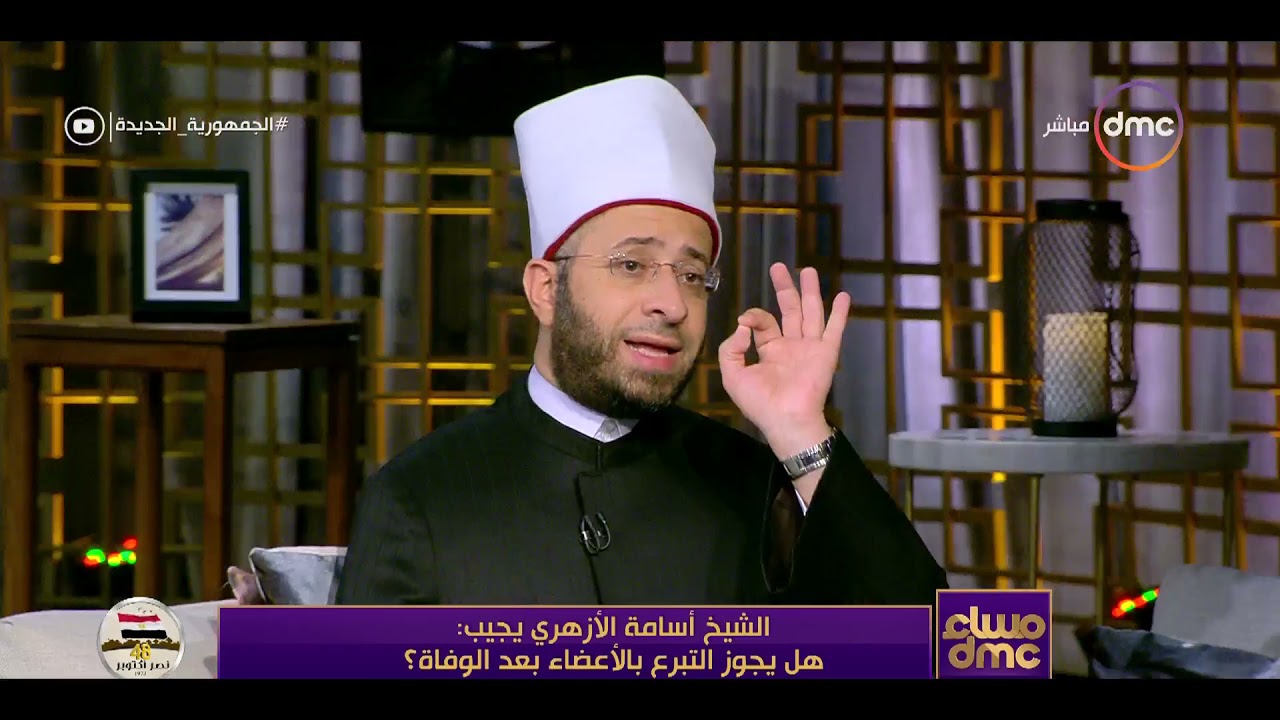 مساء dmc - الشيخ اسامه الازهري يوضح رأي دار الافتاء في 
