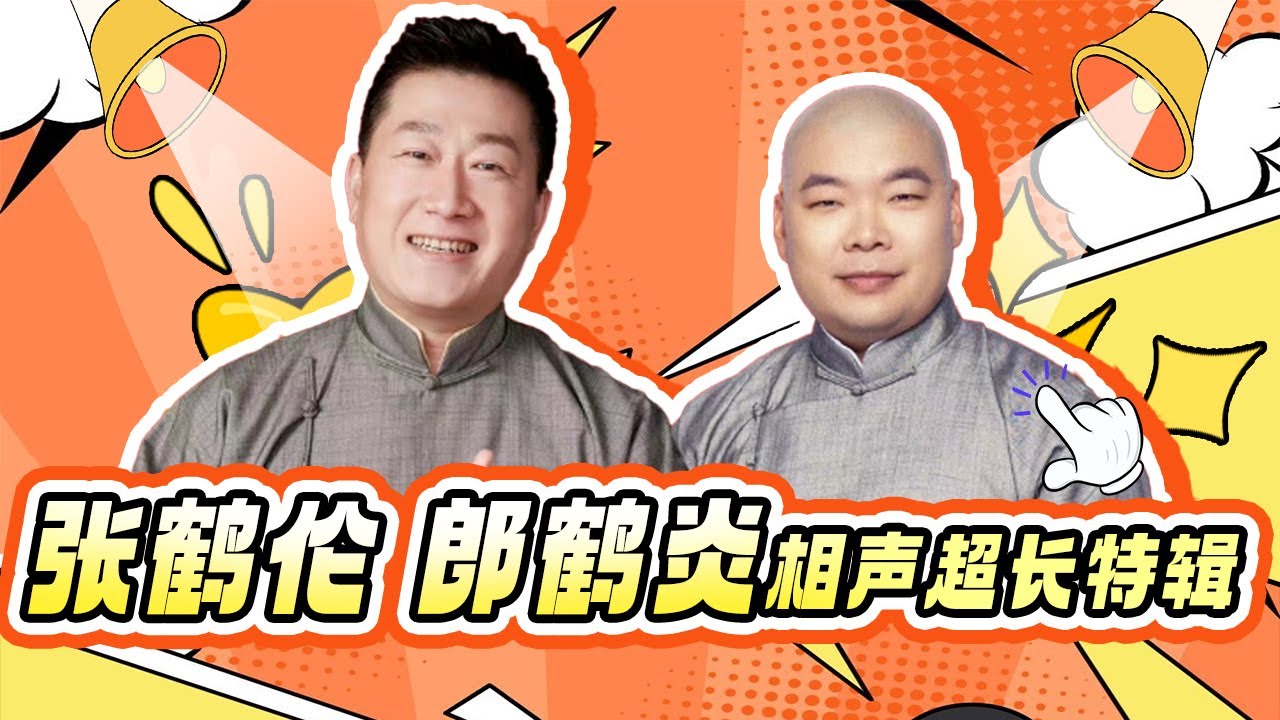 张鹤伦郎鹤炎相声超长合集｜张鹤伦的嘴太敢说了连郭德纲都敢吐槽？一张嘴就是包袱，台下竟然狂喊退票？ #张鹤伦 #德云社 #喜剧 #小品 #相声 #欢乐喜剧人第五季 特辑