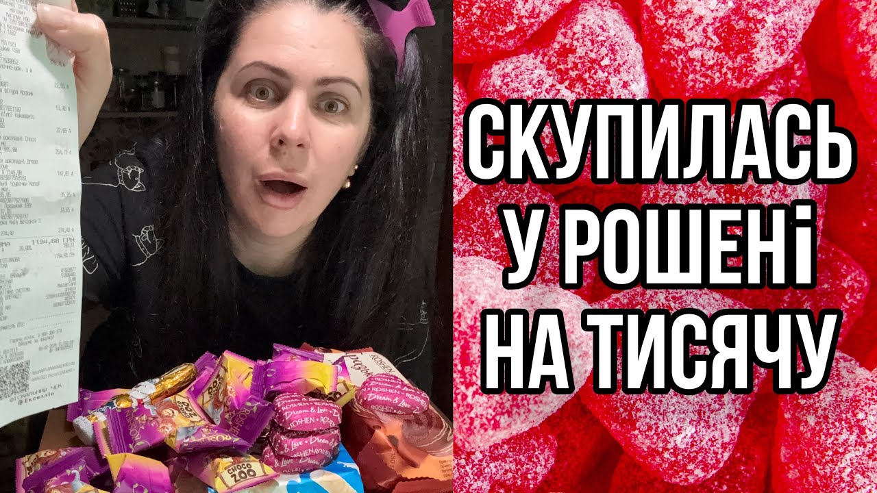 Шопінг на тисячу в рошені 