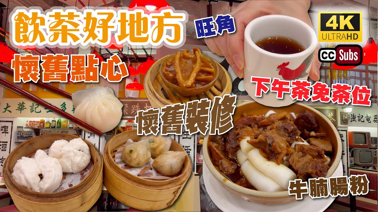 飲茶好地方 | 懷舊點心 | 六七十年代懷舊裝修 | 旺角超方便 | 下午茶免茶位 | 牛腩腸粉 | XO醬蘿蔔糕 | 香港美食 | 旺角美食 | Yum Cha | Dim Sum