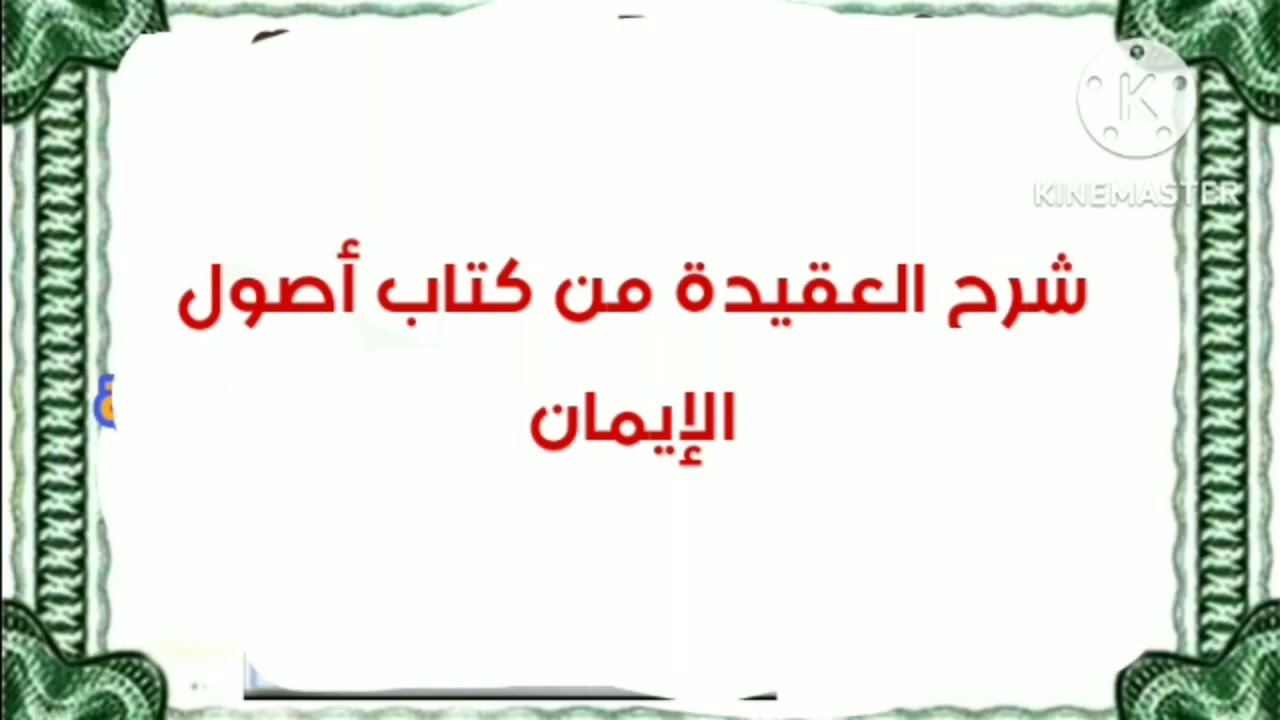 شرح أصول الايمان ١٦