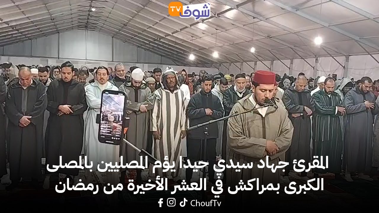 مباشرة من مراكش: المقرئ جهاد سيدي حيدا يؤم المصليين بالمصلى الكبرى بمراكش في العشر الأخيرة من رمضان