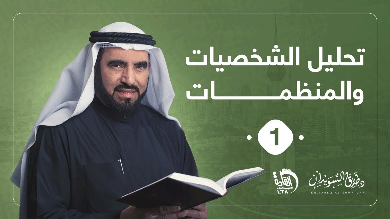 تحليل الشخصيات والمنظمات 1 | د. طارق السويدان