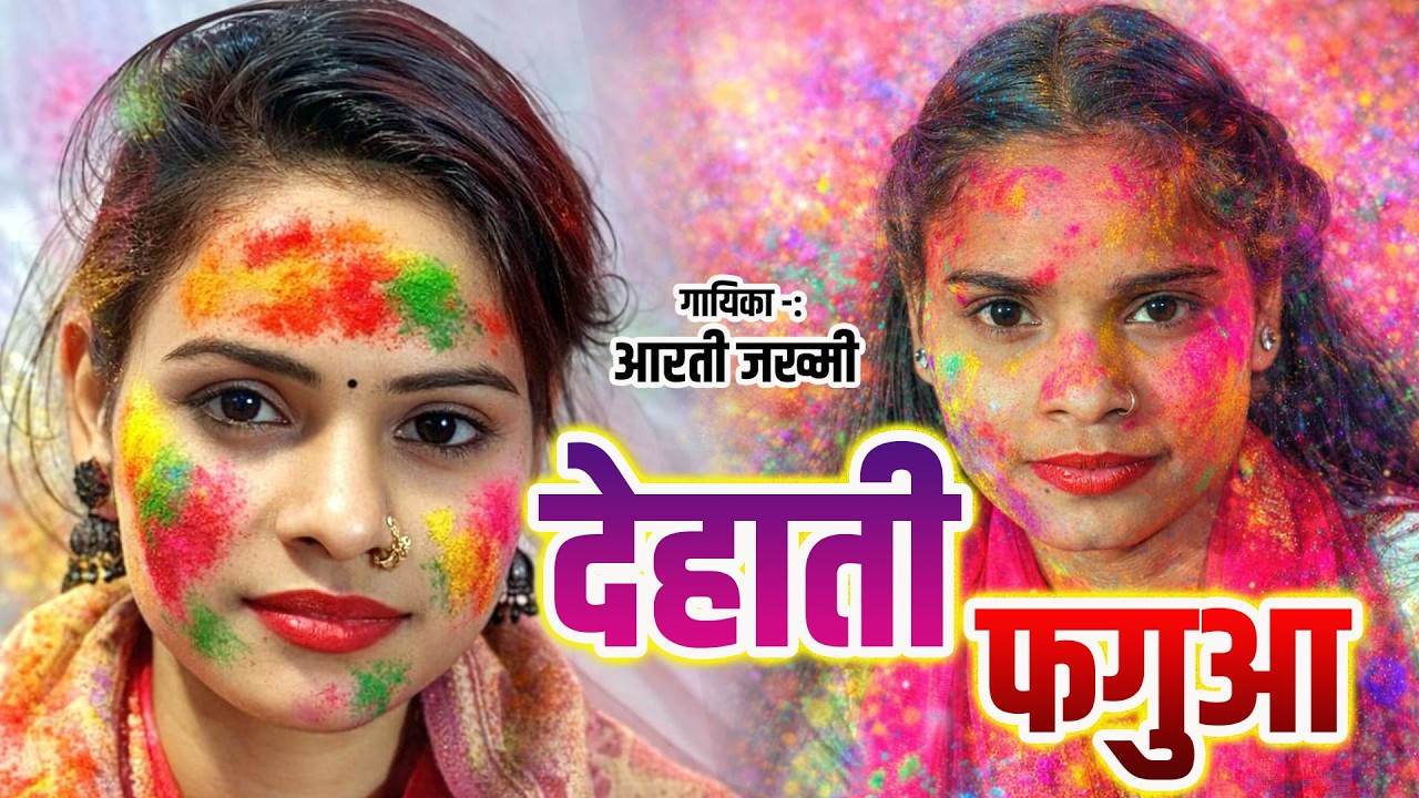 शुद्ध देशी गाँव का फगुआ #पुरे बिरहा जगत में ऐसा होली नहीं सुने होंगे #बिरहा गायिका आरती जख्मी