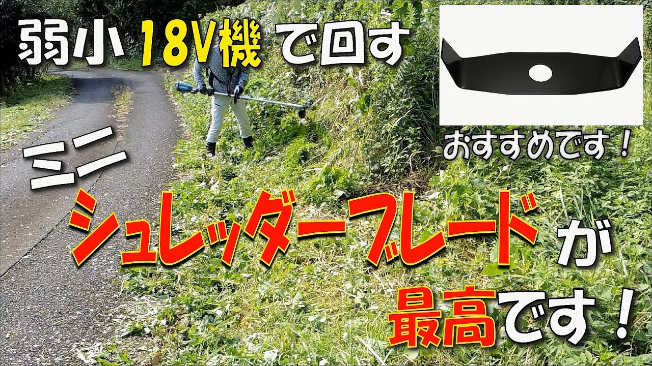 【草刈り】弱小18V機で回す、ミニシュレッダーブレードが最高です！