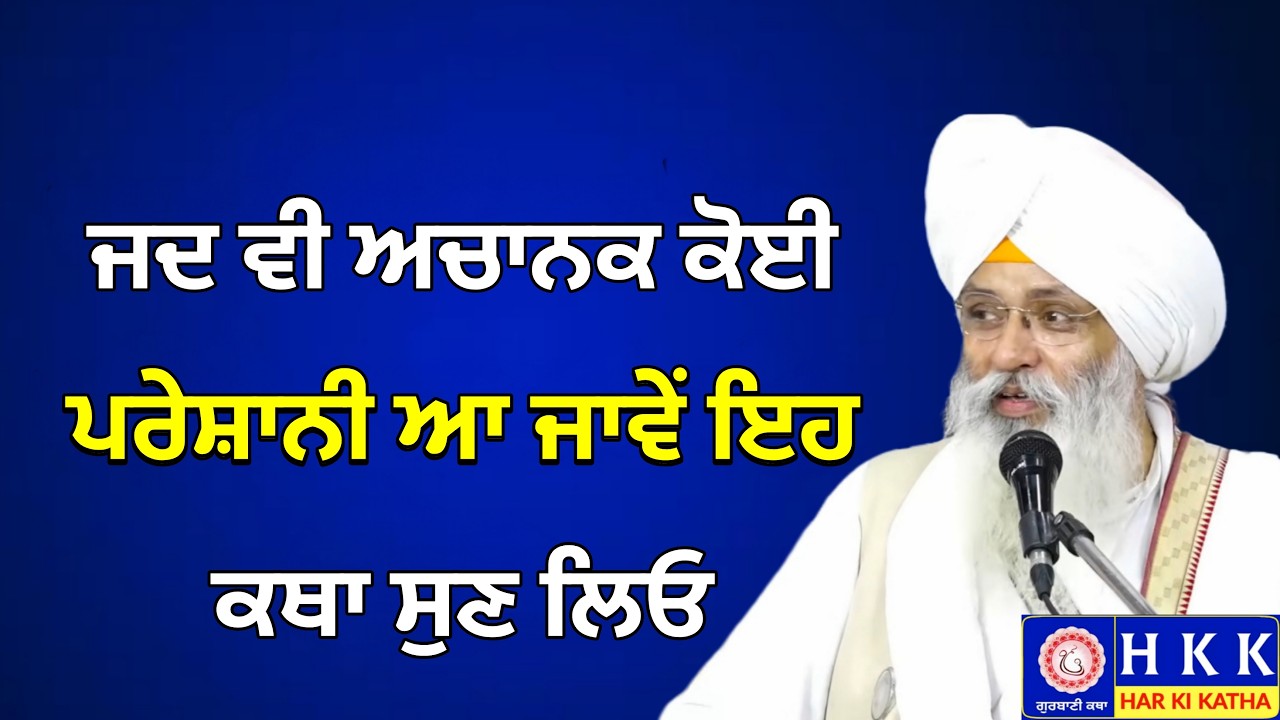 ਜਦ ਵੀ ਅਚਾਨਕ ਕੋਈ ਪਰੇਸ਼ਾਨੀ ਆ ਜਾਵੇਂ ਇਹ ਕਥਾ ਸੁਣ ਲਿਓ | Bhai Guriqbal Singh Ji Katha | Har Ki Katha