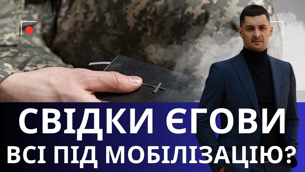 Чи мобілізують Свідків Єгови? Практика судів!