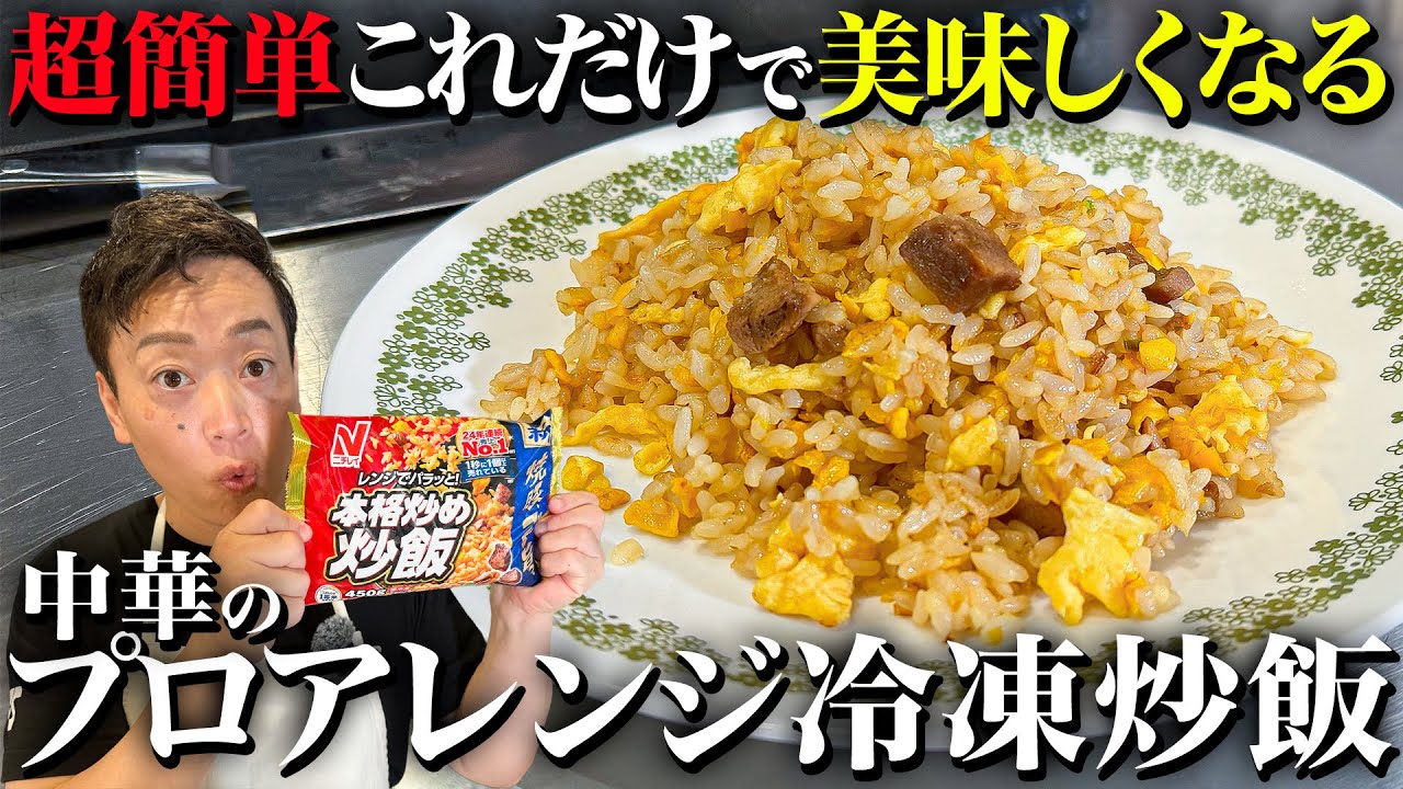 【冷凍炒飯】プロに冷凍炒飯もっと美味しく食べたいって言ったらアレンジが簡単で美味しすぎました...