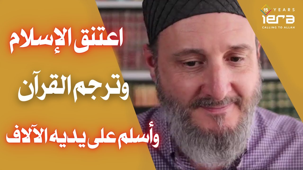 القصة العجيبة للشيخ الأرجنتيني عيسى غارسيا - ستفيض عيناك من الدمع